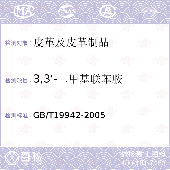 3,3'-二甲基联苯胺 GB/T 19942-2005 皮革和毛皮 化学试验 禁用偶氮染料的测定