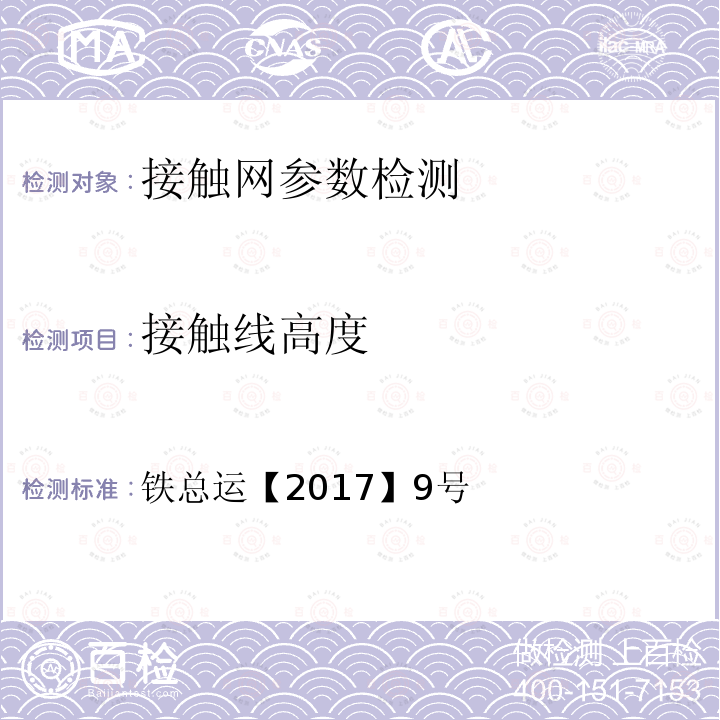 接触线高度 铁总运【2017】9号 普速铁路接触网运行维修规则