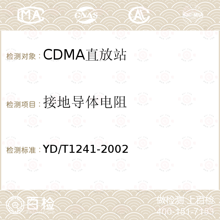 接地导体电阻 YD/T 1241-2002 800MHz CDMA数字蜂窝移动通信网直放站技术要求和测试方法