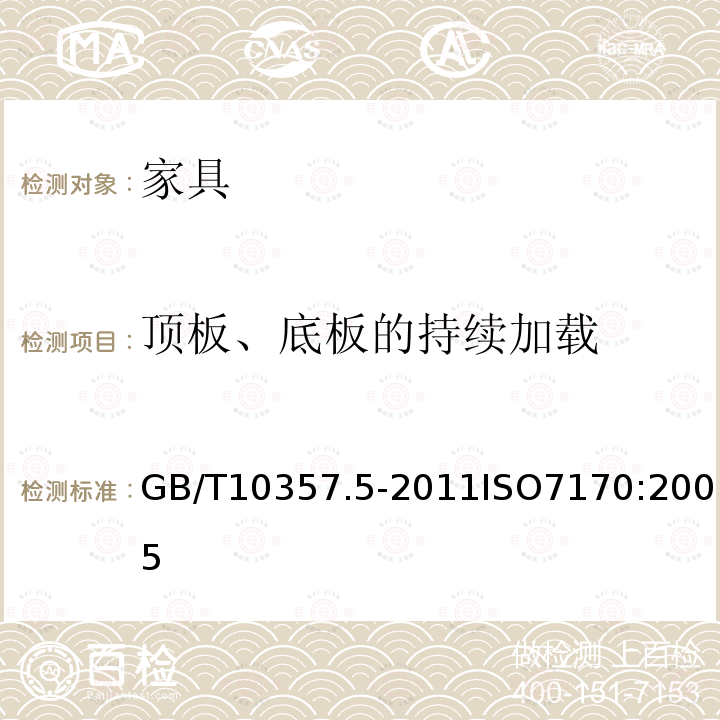 顶板、底板的持续加载 家具力学性能试验 第5部分：柜类强度和耐久性