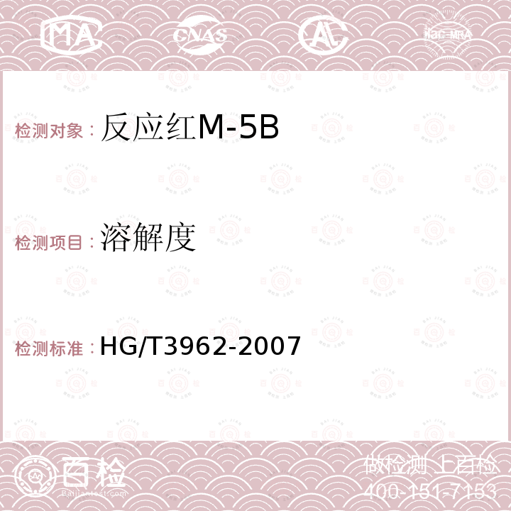 溶解度 HG/T 3962-2007 反应红M-5B