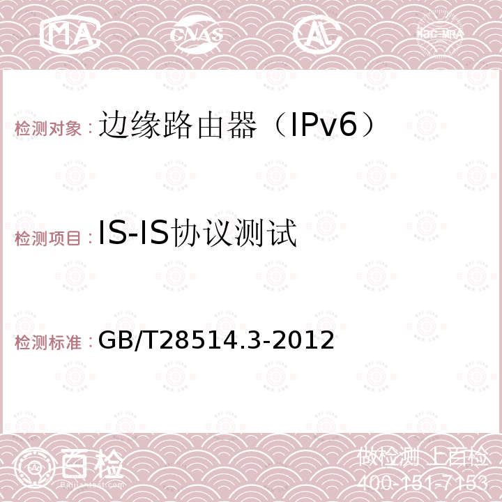 IS-IS协议测试 GB/T 28514.3-2012 支持IPv6的路由协议技术要求 第3部分:中间系统到中间系统域内路由信息交换协议(IS-ISv6)