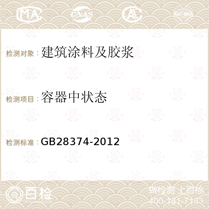 容器中状态 GB 28374-2012 电缆防火涂料