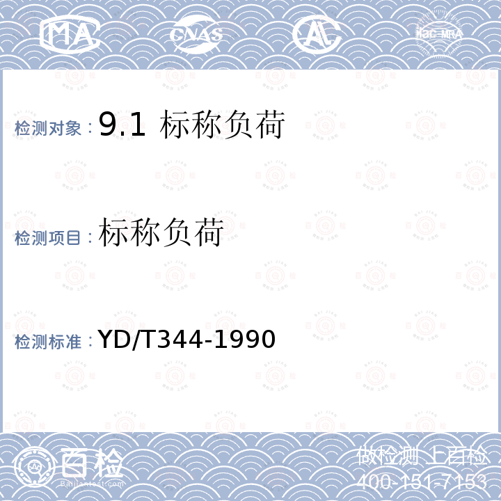 标称负荷 YD/T 344-1990 【强改推】自动用户交换机进网要求