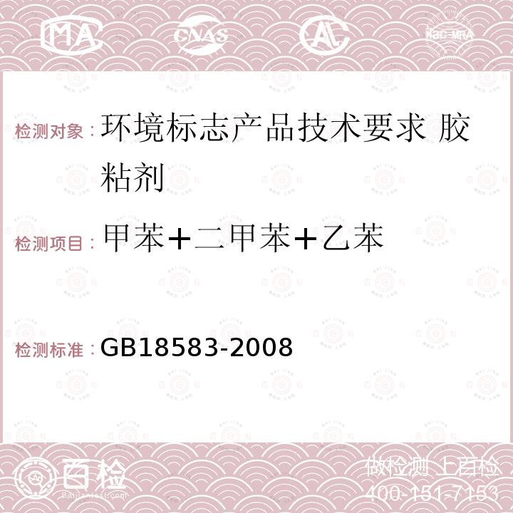 甲苯+二甲苯+乙苯 室内装饰装修材料胶粘剂中有害物质限量