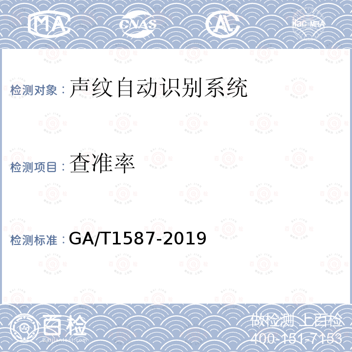 查准率 GA/T 1587-2019 声纹自动识别系统测试规范