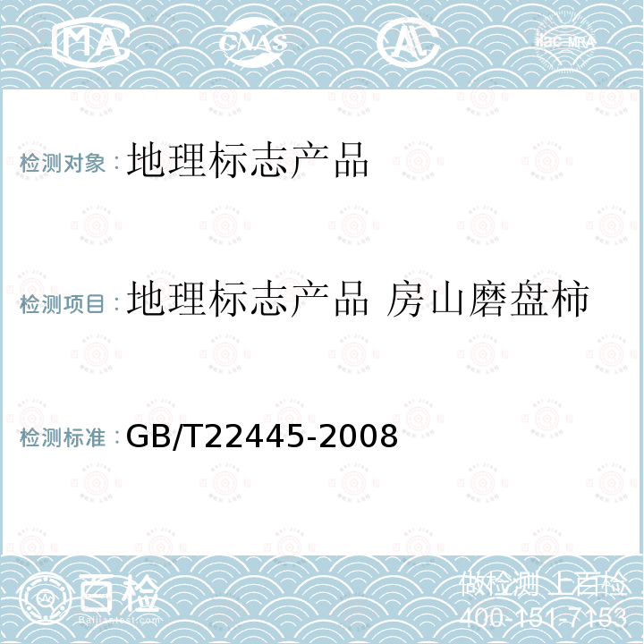 地理标志产品 房山磨盘柿 GB/T 22445-2008 地理标志产品 房山磨盘柿