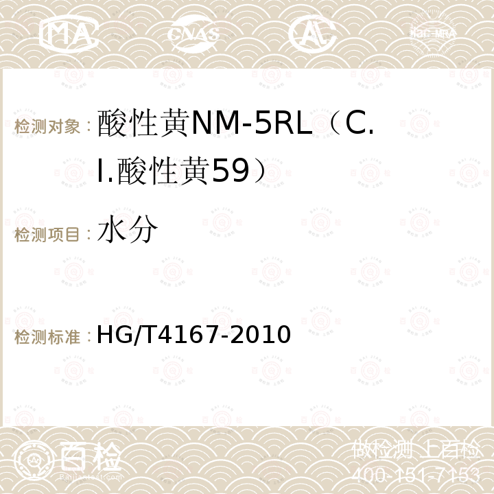 水分 HG/T 4167-2010 酸性黄NM-5RL(C.I. 酸性黄59)
