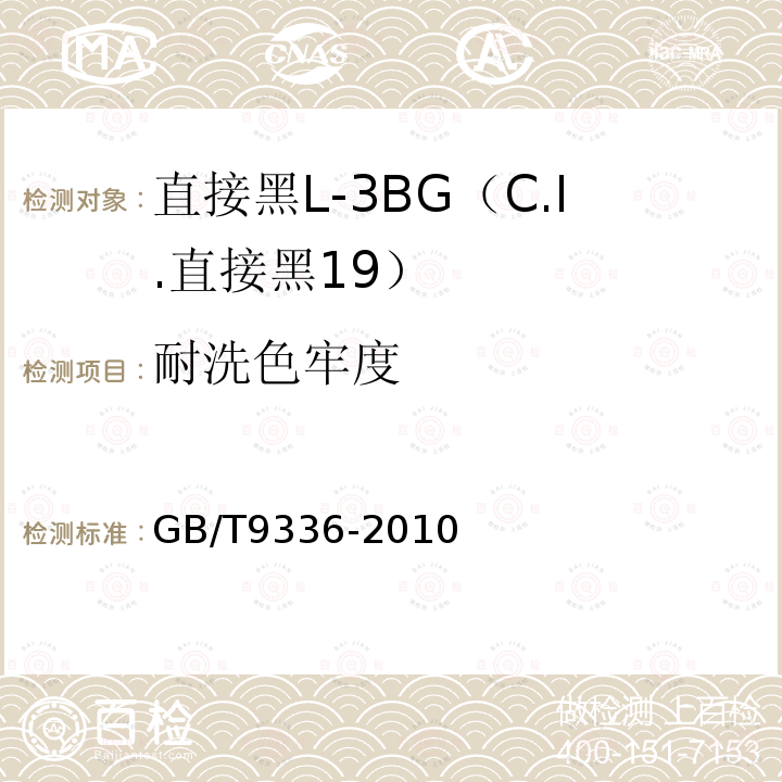 耐洗色牢度 GB/T 9336-2010 直接黑L-3BG(C.I.直接黑19)