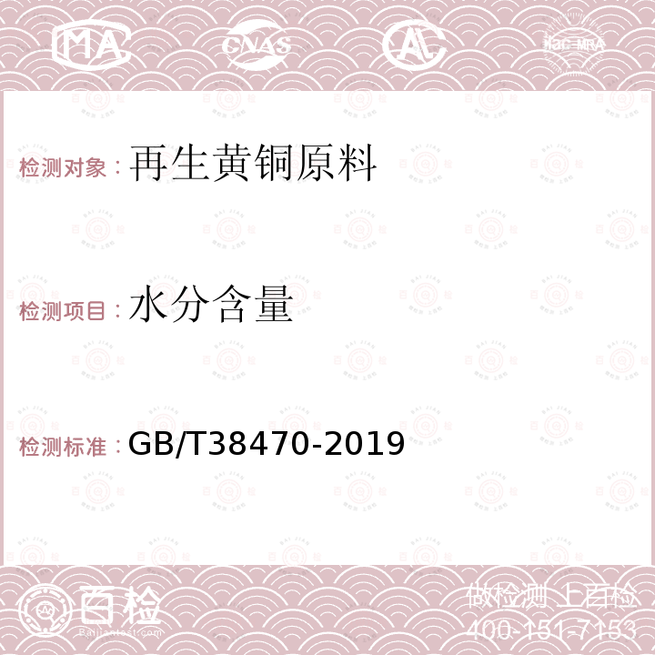 水分含量 GB/T 38470-2019 再生黄铜原料