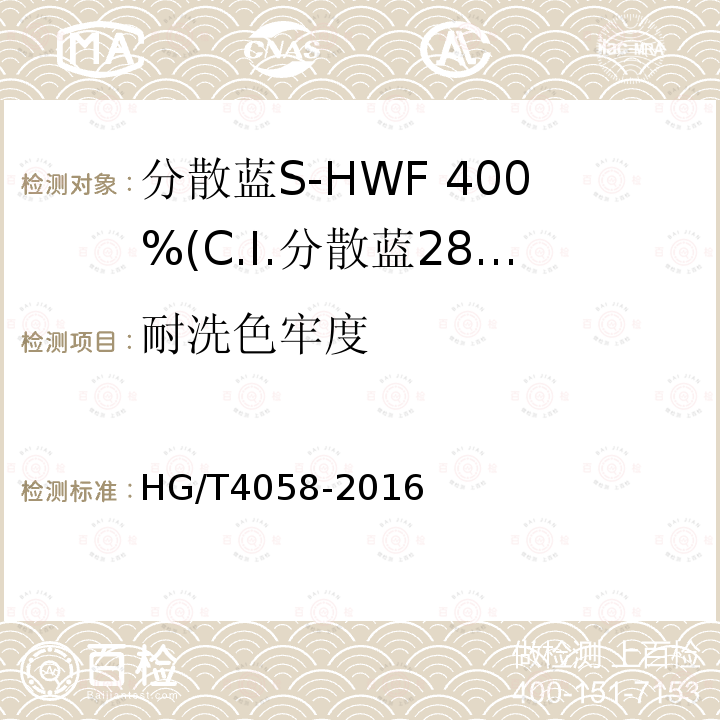 耐洗色牢度 HG/T 4058-2016 分散蓝S-HWF 400%(C.I.分散蓝284)