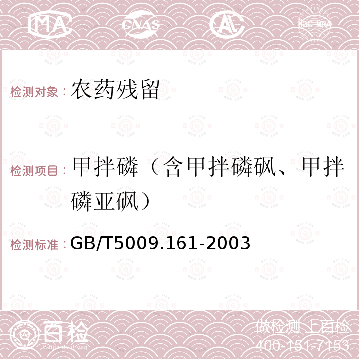 甲拌磷（含甲拌磷砜、甲拌磷亚砜） GB/T 5009.161-2003 动物性食品中有机磷农药多组分残留量的测定