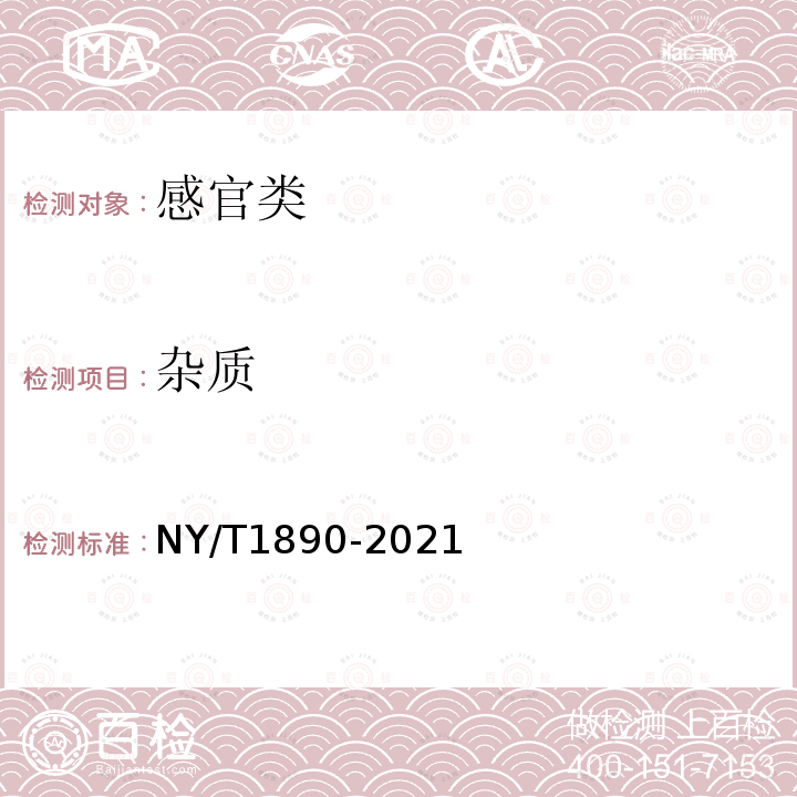 杂质 NY/T 1890-2021 绿色食品 蒸制类糕点