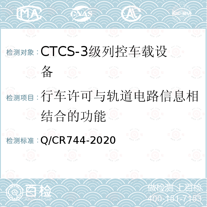 行车许可与轨道电路信息相结合的功能 CTCS-3级列控车载设备技术规范