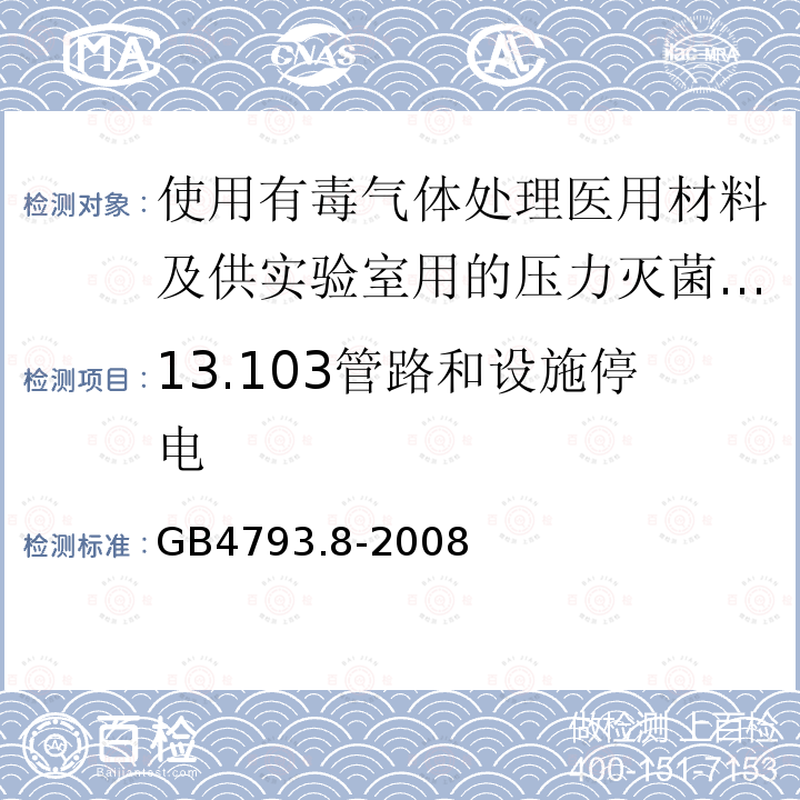 13.103管路和设施停电 GB 4793.8-2008 测量、控制和实验室用电气设备的安全要求 第2-042部分:使用有毒气体处理医用材料及供实验室用的压力灭菌器和灭菌器的专用要求