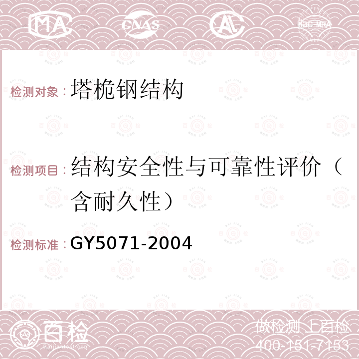 结构安全性与可靠性评价（含耐久性） GY 5071-2004 钢塔桅结构防腐蚀设计标准(附条文说明)
