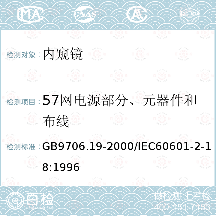 57网电源部分、元器件和布线 GB 9706.19-2000 医用电气设备 第2部分:内窥镜设备安全专用要求