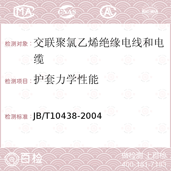 护套力学性能 额定电压450/750V及以下交联聚氯乙烯绝缘电线和电缆