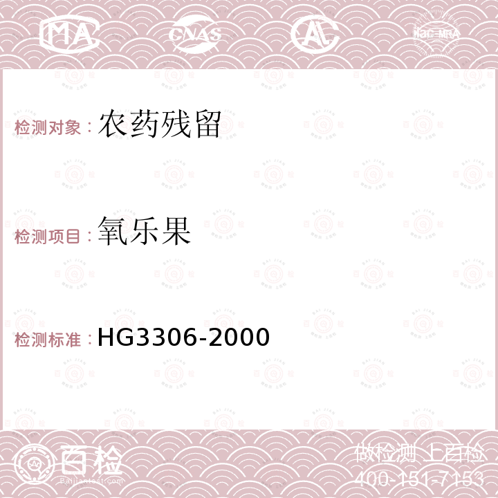 氧乐果 HG 3306-2000 氧乐果原药