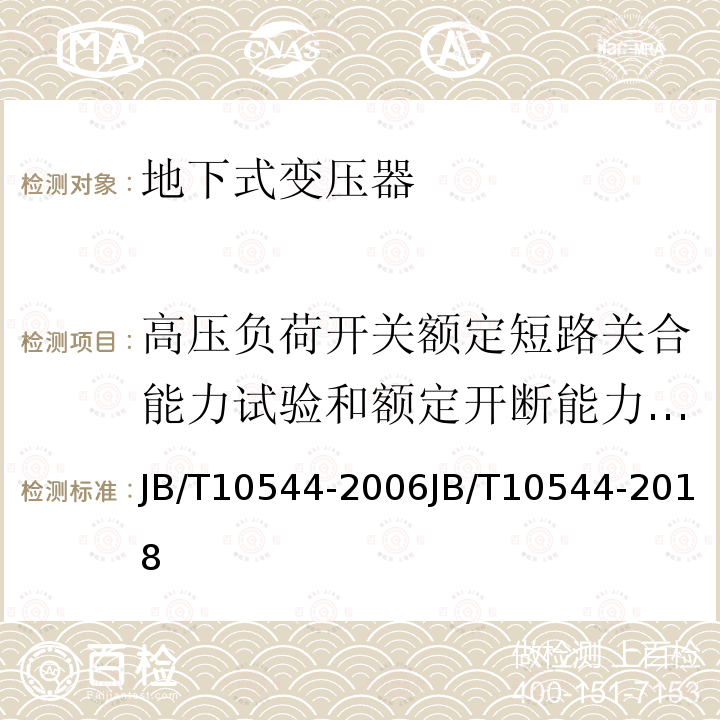 高压负荷开关额定短路关合能力试验和额定开断能力试验 JB/T 10544-2018 地下式变压器