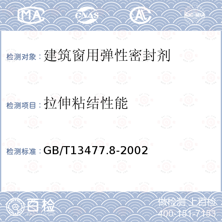 拉伸粘结性能 建筑密封材料试验方法 第8部分: 拉伸粘结性的测定