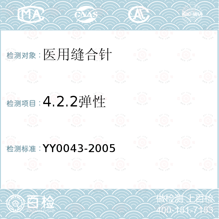 4.2.2弹性 YY 0043-2005 医用缝合针