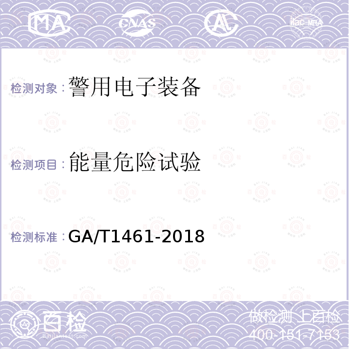 能量危险试验 GA 1461-2018 警用电子装备通用技术要求