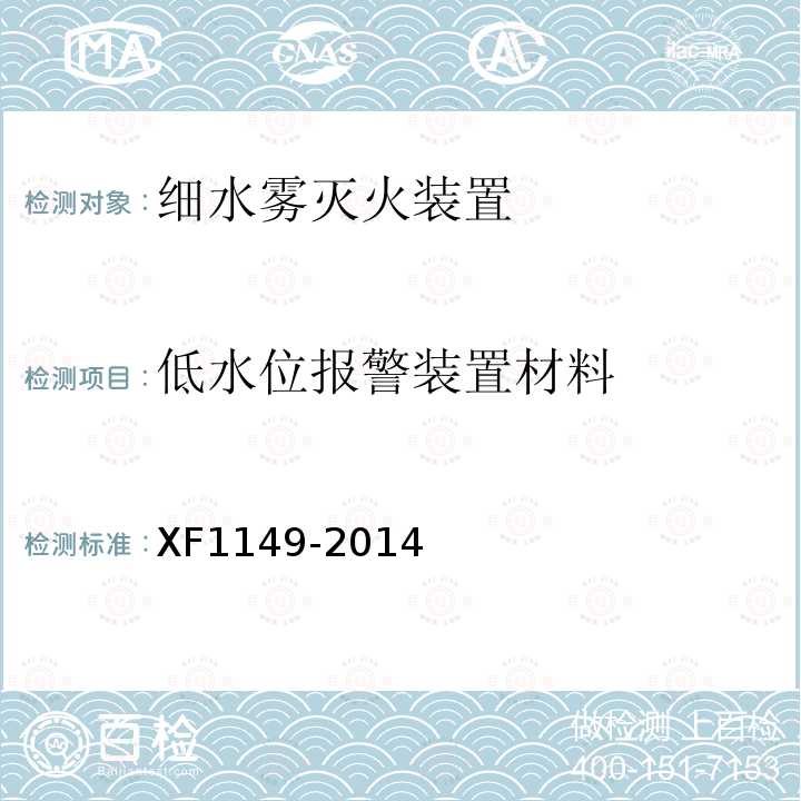 低水位报警装置材料 XF 1149-2014 细水雾灭火装置