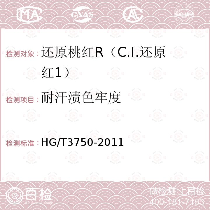 耐汗渍色牢度 HG/T 3750-2011 还原桃红R(C.I.还原红1)