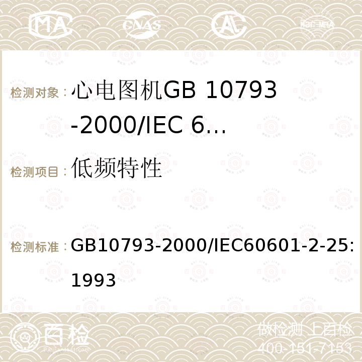 低频特性 GB 10793-2000 医用电气设备 第2部分:心电图机安全专用要求