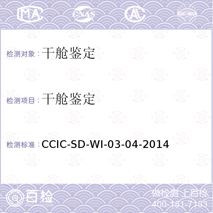 干舱鉴定 CCIC-SD-WI-03-04-2014 船舶监装监卸工作规范