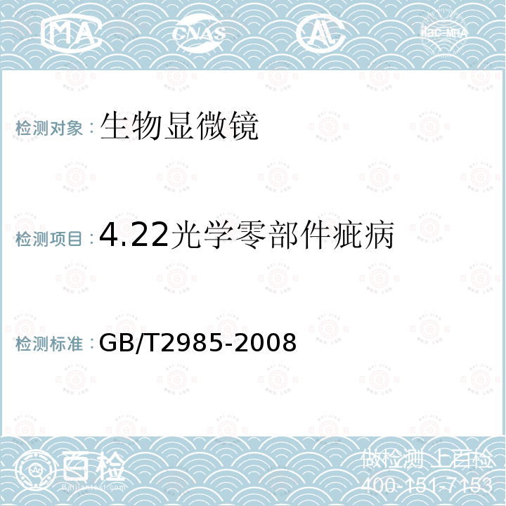 4.22光学零部件疵病 GB/T 2985-2008 生物显微镜