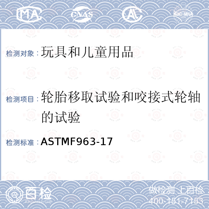 轮胎移取试验和咬接式轮轴的试验 ASTM F963-2011 玩具安全标准消费者安全规范