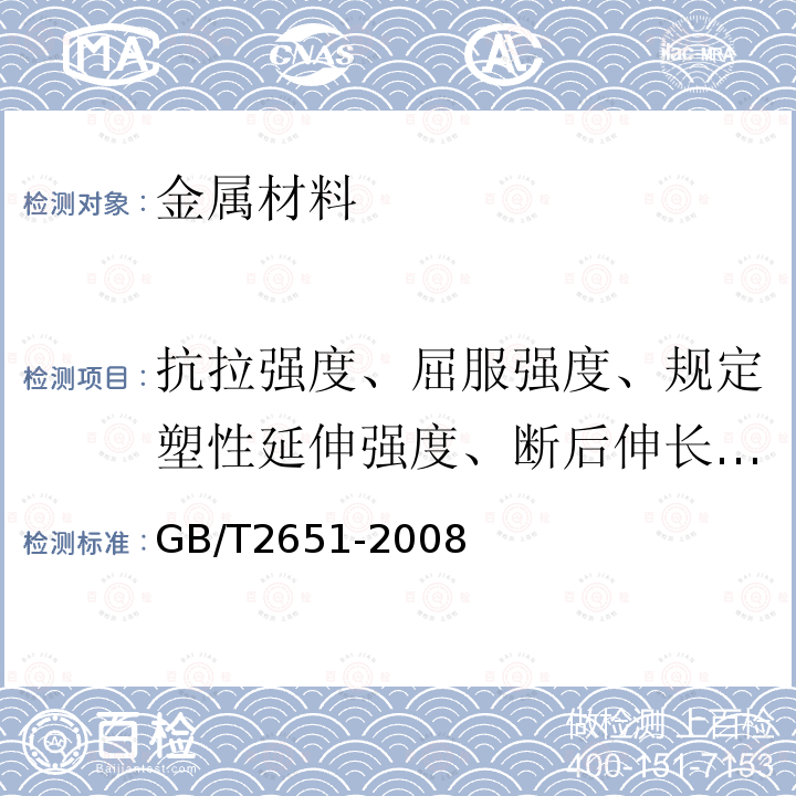 抗拉强度、屈服强度、规定塑性延伸强度、断后伸长率、断面收缩率 GB/T 2651-2008 焊接接头拉伸试验方法