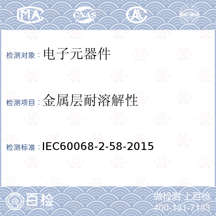 金属层耐溶解性 IEC 60068-2-58-2015 环境试验 第2-58部分:试验:试验Td 可焊接表面安装设备耐金属化溶解性和耐焊接热能力