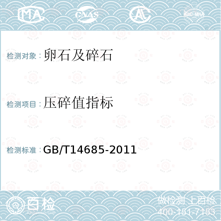 压碎值指标 建设用卵石、碎石 第7.11条