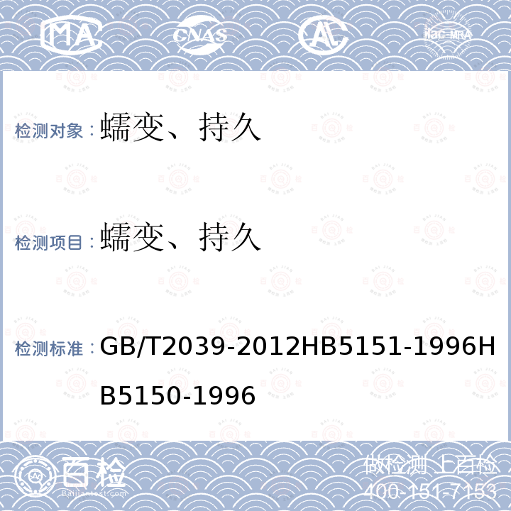 蠕變、持久 金屬材料 單軸拉伸蠕變試驗方法
金屬高溫拉伸蠕變試驗方法
金屬高溫拉伸持久試驗方法
