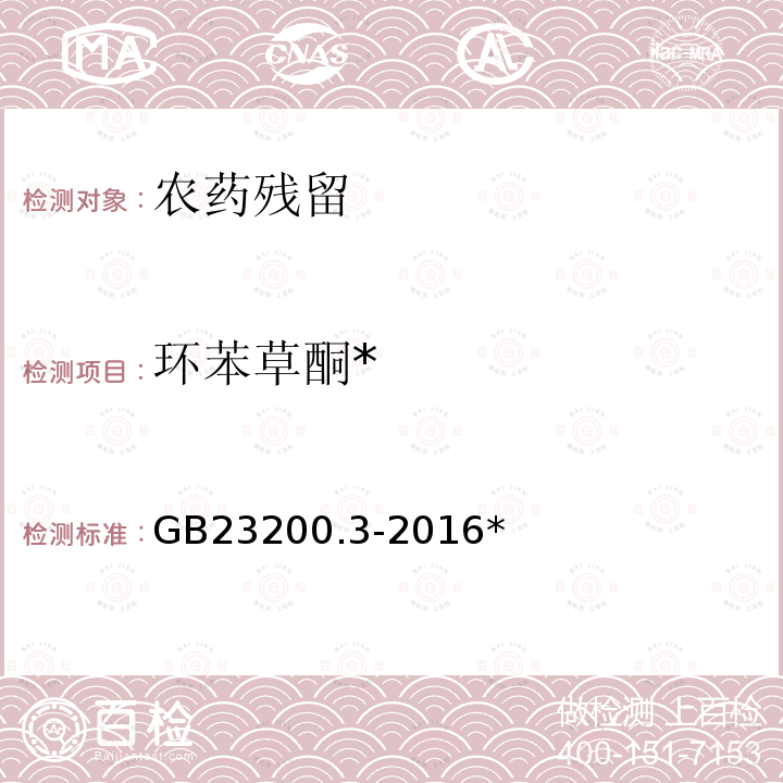 环苯草酮* GB 23200.3-2016 食品安全国家标准 除草剂残留量检测方法 第3部分:液相色谱-质谱/质谱法测定 食品中环己烯酮类除草剂残留量