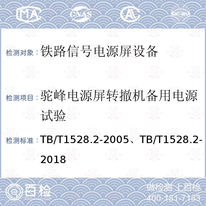 驼峰电源屏转撤机备用电源试验 TB/T 1528.2-2005 铁路信号电源屏 第2部分:试验方法