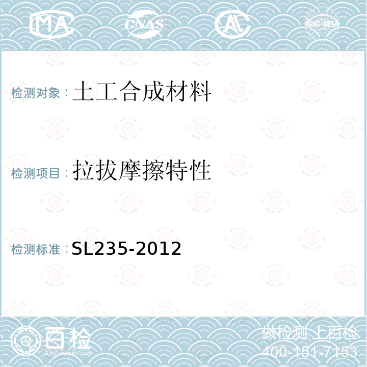 拉拔摩擦特性 SL 235-2012 土工合成材料测试规程(附条文说明)