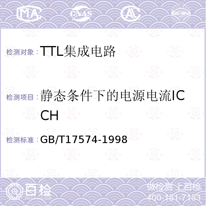 静态条件下的电源电流ICCH GB/T 17574-1998 半导体器件 集成电路 第2部分:数字集成电路