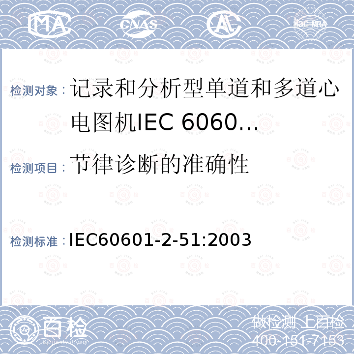 节律诊断的准确性 单道和多道心电描记器记录和分析的安全特殊要求