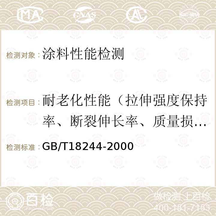 耐老化性能（拉伸强度保持率、断裂伸长率、质量损失、低温柔性） GB/T 18244-2000 建筑防水材料老化试验方法