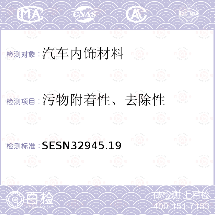 污物附着性、去除性 SESN3294
5.19 汽车座椅表皮用布料的试验方法