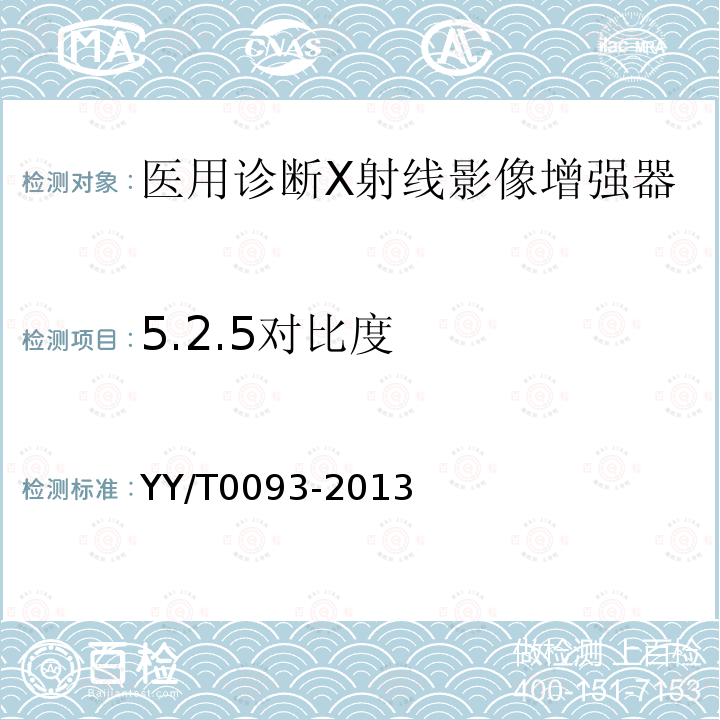 5.2.5对比度 YY/T 0093-2013 医用诊断X射线影像增强器