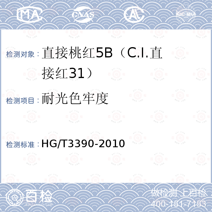 耐光色牢度 HG/T 3390-2010 直接桃红 5B(C.I.直接红31)
