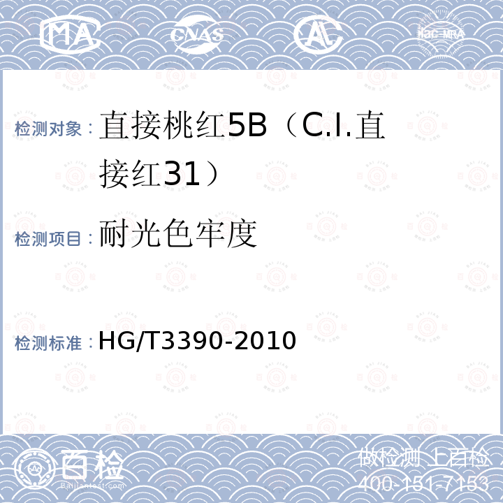 耐光色牢度 直接桃红5B（C.I.直接红31）