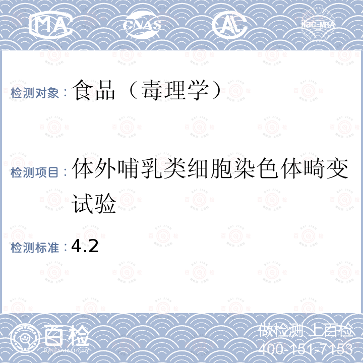 体外哺乳类细胞染色体畸变试验 保健食品及其原料安全性毒理学检验与评价技术指导原则（2020年版）