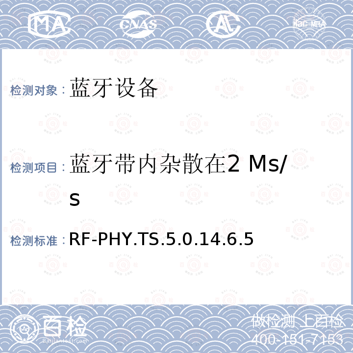 蓝牙带内杂散在2 Ms/s RF-PHY.TS.5.0.14.6.5 蓝牙低功耗射频测试规范