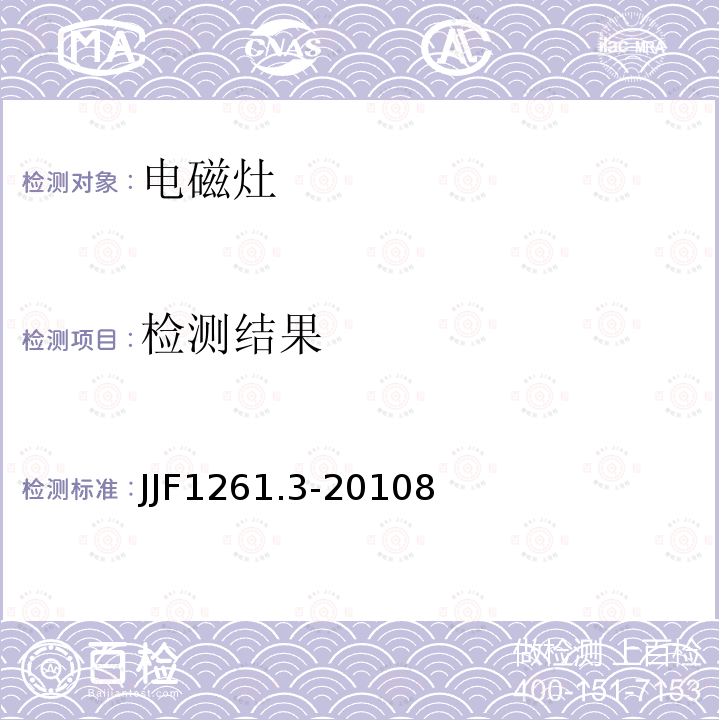 检测结果 JJF1261.3-20108 家用电磁灶能源效率标识计量检测规则